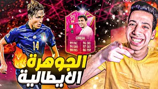 تجربة لاعب حدث الفوتيز كييزا فيفا 22 😍🔥 FIFA 22 CHIESA FUTTIES [upl. by Goodden]