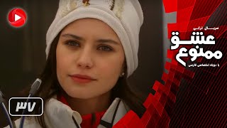 Eshghe Mamnoo  Episode 37  عشق ممنوع  قسمت 37  دوبله فارسى [upl. by Nefets351]