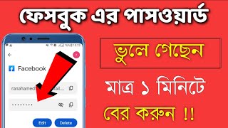 how to see your Facebook password if your forget  Shohag Khandokar [upl. by Burnham]