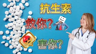 抗生素 ：救命药还是隐形杀手？了解真相，保护自己 [upl. by Aihselef397]