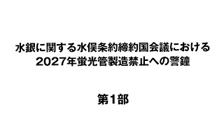 2027年蛍光管製造禁止への警鐘 第1部 [upl. by Serrano]