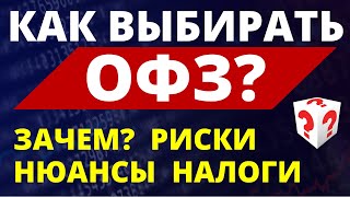 Как выбирать ОФЗ Инвестиции в ОФЗ Какие купить ОФЗ Облигации обучение Выбор ОФЗ ИИС дивиденды [upl. by Goodson]