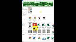 Computer এ কোনো file open না করে তার ভেতরের তথ্য দেখার tricks শিখুন। preview filenotopen file ms [upl. by Euginom]