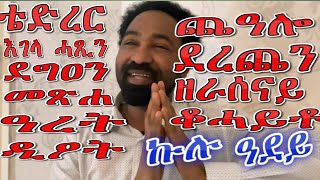 ዲዖት ቆሓይቶ ደረጨን መጽሐ ቴድረር እገላ ሓጺን ጨዓሎ ዓረት ዘራሰናይ ደግዐን [upl. by Netsrek]