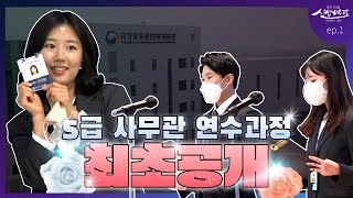 최초 공개 5급 공채 합격🧡사무관이 되기 위한 그들의 연수과정은  5급 사무관이 되기 위한 113일의 교육 과정 대공개  ep1 꿈의 시작 [upl. by Barbe]