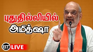 🔴 LIVE  புது தில்லி ஏக்தா தவுத் நிகழ்ச்சியில் ஸ்ரீ அமித் ஷா கொடியேற்றி உரையாற்றுகிறார் amitshah [upl. by Melba]