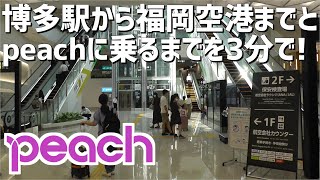 【3分で分かる】博多駅から福岡空港への行き方 amp peach国内線の乗り方 [upl. by Orlina504]