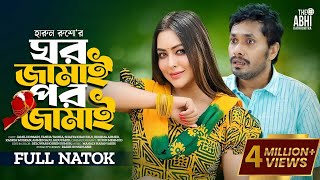 ঘর জামাই পর জামাই  Ghor Jamai Por Jamai  Jamil Hossain  Tanha Tasnia  New Natok 2023 [upl. by Ytitsahc]