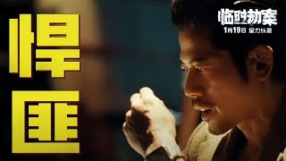 电影《临时劫案》曝光“礼貌悍匪”版预告 郭富城 aaronkwok robnroll [upl. by Corwin]