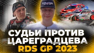 Судьи против Цареградцева Самое спорное решение RDS GP 2023 [upl. by Batha573]