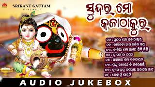 Sundar Mo Kala Thakura  Odia Bhajan Jukebox  Srikant Gautam  New Odia Bhajan  Sun Bhajan [upl. by Bayly890]