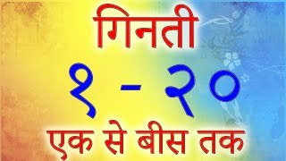 एक से बीस तक गिनती हिंदी में  Hindi Numbers 1 to 20 In Words  गिनती 1 से 20  Learn Hindi Numbers [upl. by Ydnim]