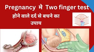 Pregnancy me two finger test मे होने वाले दर्द से बचने का उपाय pregnancy pregnancytips cervix [upl. by Yedsnil680]