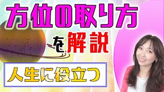 【開運術】人生に役立つ【方位の取り方】吉方位が分かったら、引越し、旅行などで、吉方位を取り入れよう。吉方位を重ねて、ドンドン運気アップ‼【開運術23】【保存版】 [upl. by Omland]