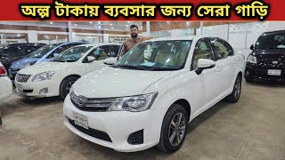 অল্প টাকায় ব্যবসার জন্য সেরা গাড়ি  Used car price in bangladesh  Car price bd  Toyota axio car [upl. by Currey]