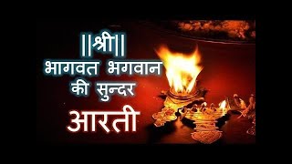 Shree Bhagwat Bhagwan Ki Hai Arti Papiyo Ko Paap Se Hai Tarti श्री भागवत भगवान की सुंदर आरती ।। [upl. by Rodrick]