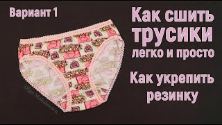 Как сшить трусики  Первый из 5 способов обработки срезов женских и детских трусов DIY Выкройка [upl. by Wolfgang]