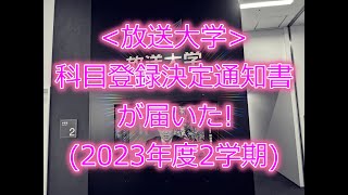 放送大学科目登録決定通知書が届いた！ 2023年度2学期 [upl. by Kramlich]