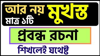 মাত্র ১টি রচনা শিখলেই হবে প্রবন্ধ রচনা লেখার নিয়ম১টি রচনা দিয়ে সব রচনা লেখার কৌশল [upl. by Annairdna940]