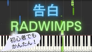 【簡単 ピアノ】 告白  RADWIMPS 【Piano Tutorial Easy】 [upl. by Teryn534]