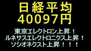 ソシオネクスト上昇！東京エレクトロン上昇！ルネサスエレクトロニクス上昇！ ´∀｀  JR東海上昇開始！ [upl. by Launamme16]