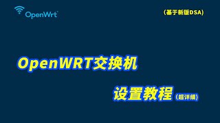 新手必看！openwrt的精髓功能之一！openwrt交换机设置教程，让你路由器的LAN口，摇身一变成为vlan交换机！（基于新版DSA，适用于2102及以后的版本） [upl. by Ilarrold]