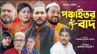 সিলেটি নাটক  পঞ্চাইতর বাদ  Sylheti Natok  Ponchaitor Baad  Sylheti Natok 2023 [upl. by Yesak]