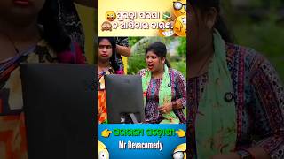 ଘରଭଙ୍ଗା ପଡୋଶୀ ।। Odia New Comedy ।। Mr Devacomedy ।। Rakibiki ।। Comedy [upl. by Caasi]