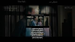 چیزهایی که قبل از دیدن سریال The fall of the house of asher باید بدونید سقوطخاندانآشر [upl. by Nathalia]