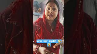 रूपा क्या पहनेगी 🤣🤣 comedy funnycomedy viralvideo trendingshorts tiktokviral trending [upl. by Kcirddot]