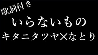 【2時間耐久歌詞付き】【キタニタツヤ✕なとり】いらないもの  Michiko Lyrics [upl. by Maxama]