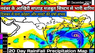 17 से 6 दिसंबर 2024 तक बंगाल की खाड़ी में चक्रवात तेज बारिश20 Day RainFall Forecàst Map 🗺️ [upl. by Ayerim]