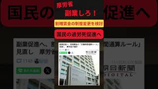 厚労省が過労〇促進法案を検討会 働き方改革 残業規制 副業 [upl. by Ellehcil]