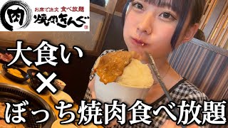 【焼肉きんぐ】一人食べ放題で昼から大食いする女 [upl. by Aihtnyc]