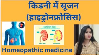 क‍िडनी में सूजन हाइड्रोनफ्रोसिस  Hydronephrosis symptomscauses amp homeopathic medicine in hindi [upl. by Adoc]