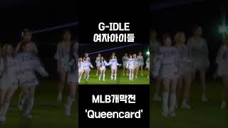 GIDLE 여자아이들 Queencard MLB개막전 축하 공연 직캠 서울시리즈 in Gocheok Sky Dome 20240321 [upl. by Eimme]