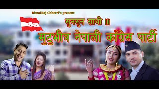 New Congress Song 20172074 Suna Suna Sathi By Bimalraj Chhetri amp Ritu Thapa [upl. by Siramay207]