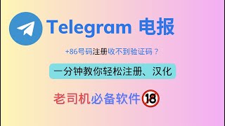 Telegram电报 86号码注册收不到验证码？一分钟教会你轻松注册、汉化｜老司机必备软件 [upl. by Ssilb]