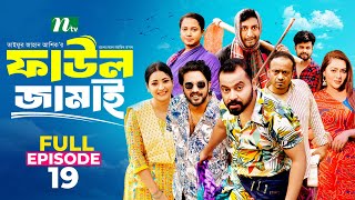 Faul Jamai ফাউল জামাই  EP19  Zibon Tasnia Asraf Supto Saddam Mal  Faul ফাউল  NTV Natok [upl. by Anilatak]