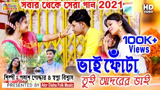 Bhaiphota Song 2021  vaifota  Palash Podder  Swapna Biswas  ভাইফোঁটা  Alor Disha Folk Music [upl. by Jacey]