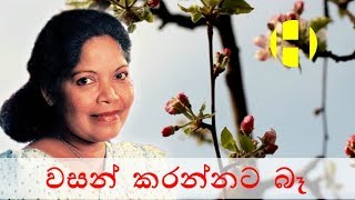 Wasan Karannata Ba  වසන් කරන්නට බෑ  Malani Bulathsinhala  Sinhala Songs Index [upl. by Carina]