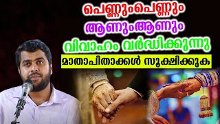 പെണ്ണുംപെണ്ണും ആണുംആണും വിവാഹം വർദ്ധിക്കുന്നു മാതാപിതാക്കൾ സൂക്ഷിക്കുക ansar nanmanda [upl. by Goodkin342]