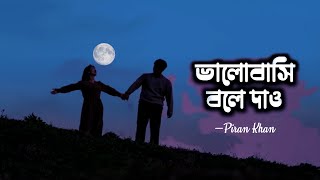 Bhalobashi Bole Dao  Piran Khan ft Jony  Shondhi  Natok Song  Apurba  Tanjin Tisha Viral Song [upl. by Mochun]