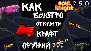 Как быстро открыть крафт оружий в soul knight Soul knight супердруг soul knight один удар [upl. by Onaled]