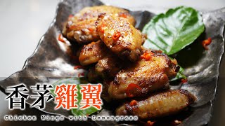 【香茅雞翼】先煎後焗最滑？ 懶人！夏天！簡單食物！ [upl. by Gristede]