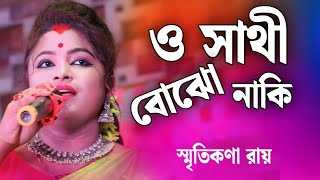 ও সাথী বোঝো নাকি  স্মৃতিকনা রায় বাউল গান  Smritikona Roy Folk Song [upl. by Ewald]