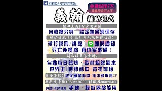 【義翰輔助】天堂M 『安卓手機和模擬器都能使用』 [upl. by Enidanreb]