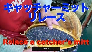 Rawlings キャッチャーミットのリレース Relace a catchers mitt 685 [upl. by Alyssa925]