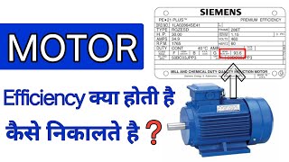 What is Motor Efficiency in Hindi  how to calculate efficiency of a induction motor  electrical [upl. by Yenohtna]