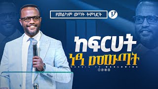 ከፍርሃት ነፃ መውጣት  በአገልጋይ ዮናታን አክሊሉ  Yonatan Aklilu  2023 MARSILTVWORLDWIDE [upl. by Assilaj]